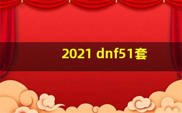 2021 dnf51套